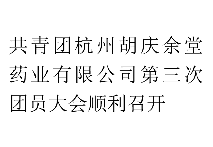 共青团好体育下载官网药业有限公司第三次团员大会顺利召开