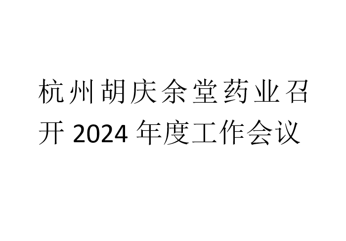 好体育下载官网药业召开2024年度工作会议