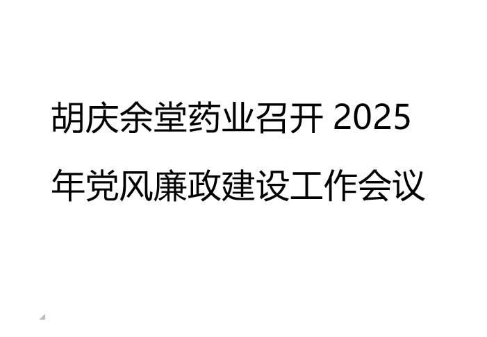 好体育下载官网药业召开2025年党风廉政建设工作会议